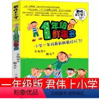 一年级鲜事多 君伟上小学 [正版]一年级鲜事多 君伟上小学王淑芳著赖马绘本小学生课外书君君上小学读物6-7-8-10岁少