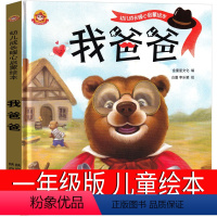 我爸爸 一年级绘本 [正版]一年级鲜事多 君伟上小学王淑芳著赖马绘本小学生课外书君君上小学读物6-7-8-10岁少儿书籍