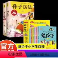 [8册]孙子兵法+三十六计+鬼谷子 [正版]抖音同款孩子都能读的鬼谷子儿童版全套6册 漫画鬼谷子孩子都能读的为人处世书儿