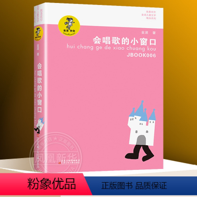 ❤会唱歌的小窗口 [正版]会唱歌的小窗口 我喜欢你金波儿童文学精品系列 金波 6-9-10-12-15岁青少年小学生四五