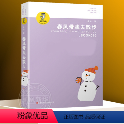 ❤春风带我去散步 [正版]会唱歌的小窗口 我喜欢你金波儿童文学精品系列 金波 6-9-10-12-15岁青少年小学生四五