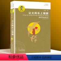 ❤让太阳长上翅膀 [正版]会唱歌的小窗口 我喜欢你金波儿童文学精品系列 金波 6-9-10-12-15岁青少年小学生四五