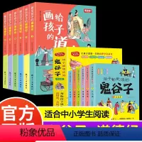 [12册]鬼谷子+画给孩子的道德经 [正版]抖音同款孩子都能读的鬼谷子儿童版全套6册 漫画鬼谷子孩子都能读的为人处世书儿