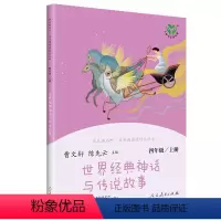 [23年新版]世界经典神话与传说故事 [正版]中国神话传说+世界经典神话与传说故事上册四年级阅读课外书必读快乐读书吧人民