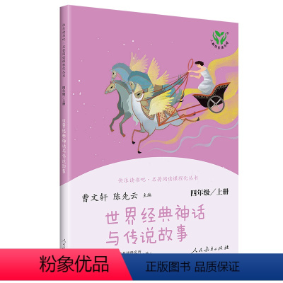 [23年新版]世界经典神话与传说故事 [正版]中国神话传说+世界经典神话与传说故事上册四年级阅读课外书必读快乐读书吧人民