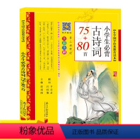 [正版]有声伴读小学生必背古诗词75+80首 彩图注音版 一二三四小学国学经典教育必读课外书籍 古诗唐诗宋词书籍