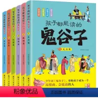 [全6册]孩子都能读的鬼谷子 [正版]抖音同款孩子都能读的鬼谷子儿童版全套6册 漫画鬼谷子孩子都能读的为人处世书儿童版完