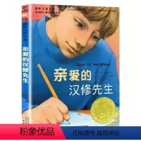 [四年级选读]亲爱的汉修先生 [正版]中国神话传说+世界经典神话与传说故事上册四年级阅读课外书必读快乐读书吧人民教育出版