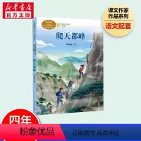 爬天都峰 [正版]中国神话传说+世界经典神话与传说故事上册四年级阅读课外书必读快乐读书吧人民教育出版社中国神话与民间传说