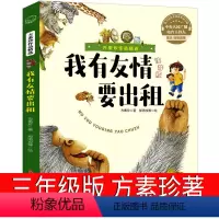 [正版]我有友情要出租 [正版]时代广场的蟋蟀升级版三年级必读经典书目国际大奖小说获奖作品7-14岁小学生三四年级老师阅