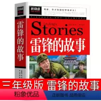 [正版]雷锋的故事 [正版]时代广场的蟋蟀升级版三年级必读经典书目国际大奖小说获奖作品7-14岁小学生三四年级老师阅读畅