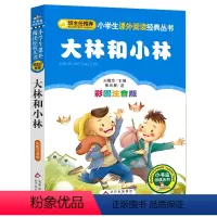 大林和小林 [正版]小布头奇遇记注音彩图版孙幼军著小学生课外阅读书籍一年级二年级课外书儿童读物6-7-8岁故事书暑假寒假