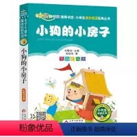 小狗的小房子 [正版]小布头奇遇记注音彩图版孙幼军著小学生课外阅读书籍一年级二年级课外书儿童读物6-7-8岁故事书暑假寒
