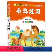 小马过河 [正版]小布头奇遇记注音彩图版孙幼军著小学生课外阅读书籍一年级二年级课外书儿童读物6-7-8岁故事书暑假寒假阅