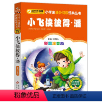 小飞侠彼得.潘 [正版]小布头奇遇记注音彩图版孙幼军著小学生课外阅读书籍一年级二年级课外书儿童读物6-7-8岁故事书暑假