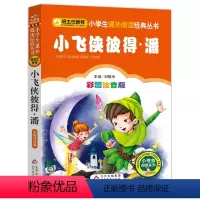 小飞侠彼得.潘 [正版]小布头奇遇记注音彩图版孙幼军著小学生课外阅读书籍一年级二年级课外书儿童读物6-7-8岁故事书暑假