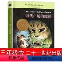 [正版]时代广场上的蟋蟀 [正版]时代广场的蟋蟀升级版三年级必读经典书目国际大奖小说获奖作品7-14岁小学生三四年级老师