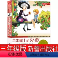 [正版]苹果树上的外婆 [正版]时代广场的蟋蟀升级版三年级必读经典书目国际大奖小说获奖作品7-14岁小学生三四年级老师阅