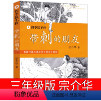 [正版]带刺的朋友 [正版]时代广场的蟋蟀升级版三年级必读经典书目国际大奖小说获奖作品7-14岁小学生三四年级老师阅读畅