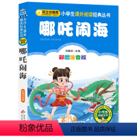 哪吒闹海 [正版]小布头奇遇记注音彩图版孙幼军著小学生课外阅读书籍一年级二年级课外书儿童读物6-7-8岁故事书暑假寒假阅