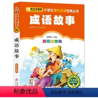 成语故事 [正版]小布头奇遇记注音彩图版孙幼军著小学生课外阅读书籍一年级二年级课外书儿童读物6-7-8岁故事书暑假寒假阅