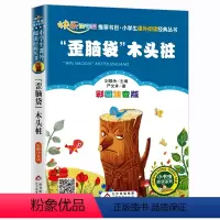 歪脑袋木头桩 [正版]小布头奇遇记注音彩图版孙幼军著小学生课外阅读书籍一年级二年级课外书儿童读物6-7-8岁故事书暑假寒