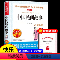 [送考点]中国民间故事 [正版]全套5册 中国民间故事五年级上册阅读课外书必读的书目田螺姑娘精选全集非洲欧洲列那狐的快乐