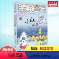 小白的选择 [正版] 笑猫日记小白的选择 全套新版单本第14册杨红樱系列书小学生三四五六年级课外书老师阅读校园童话故事书