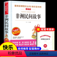 [送考点]非洲民间故事 [正版]全套5册 中国民间故事五年级上册阅读课外书必读的书目田螺姑娘精选全集非洲欧洲列那狐的快乐