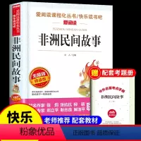 [送考点]非洲民间故事 [正版]全套5册 中国民间故事五年级上册阅读课外书必读的书目田螺姑娘精选全集非洲欧洲列那狐的快乐