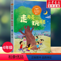 走月亮玩月亮 [正版]走月亮 玩月亮 吴然著 4四年级上册学期小学语文同步阅读书系课文作家作品儿童文学 小学生必课外阅读