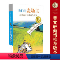 我们的麦场主 [正版]书籍草房子 曹文轩纯美小说系列 青铜葵花天黑了细米野风车红瓦黑瓦山羊不吃天堂草三四五六年级小学生课