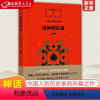 单本全册 [正版]诸神的踪迹 课外阅读书目 小学生 经典童话故事书课外读物书籍 书店 国人的历史系列 开篇之作 上