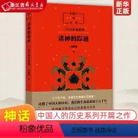 单本全册 [正版]诸神的踪迹 课外阅读书目 小学生 经典童话故事书课外读物书籍 书店 国人的历史系列 开篇之作 上