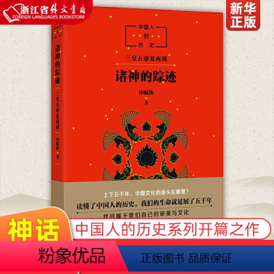 单本全册 [正版]诸神的踪迹 课外阅读书目 小学生 经典童话故事书课外读物书籍 书店 国人的历史系列 开篇之作 上