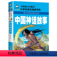 中国神话故事 [正版]5本25元名校班主任中国神话故事彩图注音版名校班主任小学生语文阅读书系一二三年级儿童读物6-12岁