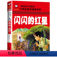 闪闪的红星 [正版]5本25元名校班主任中国神话故事彩图注音版名校班主任小学生语文阅读书系一二三年级儿童读物6-12岁课