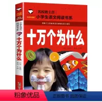 十万个为什么 [正版]5本25元名校班主任中国神话故事彩图注音版名校班主任小学生语文阅读书系一二三年级儿童读物6-12岁