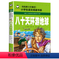 八十天环游地球 [正版]5本25元名校班主任中国神话故事彩图注音版名校班主任小学生语文阅读书系一二三年级儿童读物6-12