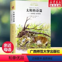 [正版]太阳的诗篇 亲近母语经典童书籍权威译本小学生三四五六年级上下册老师寒暑假课外阅读儿童文学书籍广西师范大学出版社