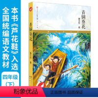 青铜葵花 [正版]书籍草房子 曹文轩纯美小说系列 青铜葵花天黑了细米野风车红瓦黑瓦山羊不吃天堂草三四五六年级小学生课外阅