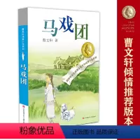马戏团 [正版]书籍草房子 曹文轩纯美小说系列 青铜葵花天黑了细米野风车红瓦黑瓦山羊不吃天堂草三四五六年级小学生课外阅读