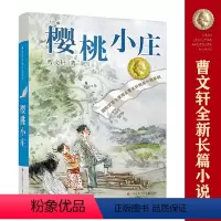 樱桃小庄 [正版]书籍草房子 曹文轩纯美小说系列 青铜葵花天黑了细米野风车红瓦黑瓦山羊不吃天堂草三四五六年级小学生课外阅