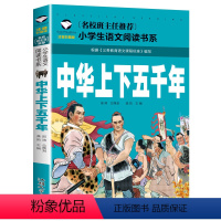 中华上下五千年 [正版]5本25元名校班主任中国神话故事彩图注音版名校班主任小学生语文阅读书系一二三年级儿童读物6-12