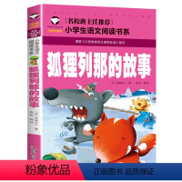 狐狸列那的故事 [正版]5本25元名校班主任中国神话故事彩图注音版名校班主任小学生语文阅读书系一二三年级儿童读物6-12