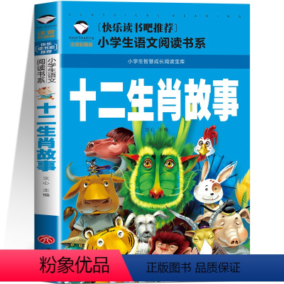 十二生肖故事 [正版]5本25元名校班主任中国神话故事彩图注音版名校班主任小学生语文阅读书系一二三年级儿童读物6-12岁