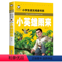 小英雄雨来 [正版]5本25元名校班主任中国神话故事彩图注音版名校班主任小学生语文阅读书系一二三年级儿童读物6-12岁课