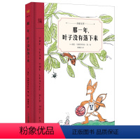 [正版]书籍那一年,叶子没有落下来(奇想文库)