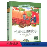 列那狐的故事❤彩图注音 [正版] 西游记小学生版 四大名著全套注音版 原著儿童版带拼音青少年版小学课外书少儿彩图课外阅读