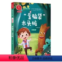 “歪脑袋”木头桩 [正版]直营孤独的小螃蟹 快乐读书吧二年级上册全套5册小鲤鱼跳龙门一只想飞的猫小狗的小房子歪脑袋木头桩